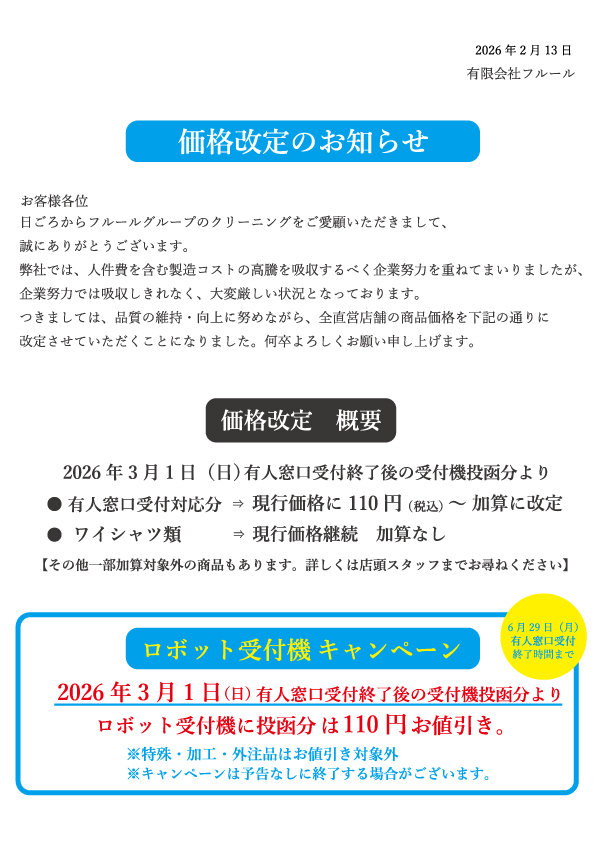 価格改定のお知らせ